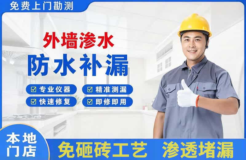 泰来外墙渗水维修