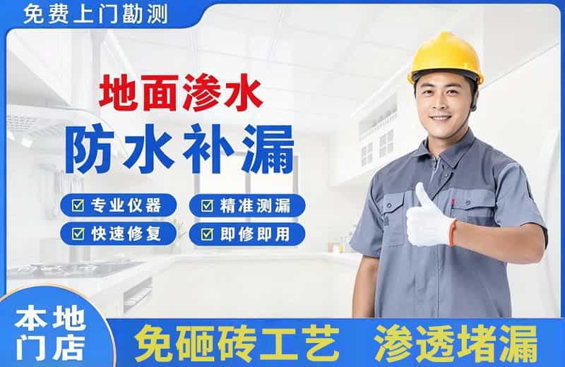 泰来地面渗水维修