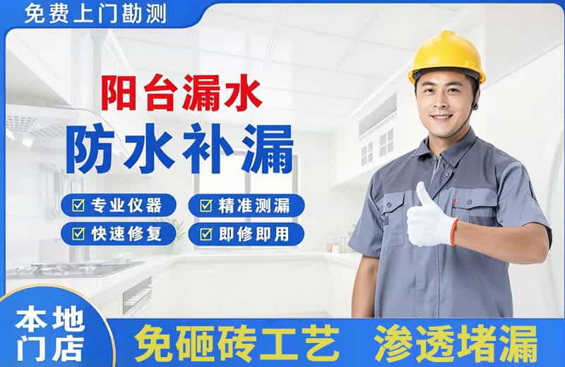 泰来阳台漏水维修