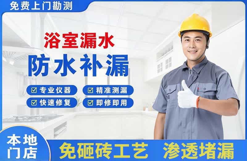 泰来浴室漏水维修