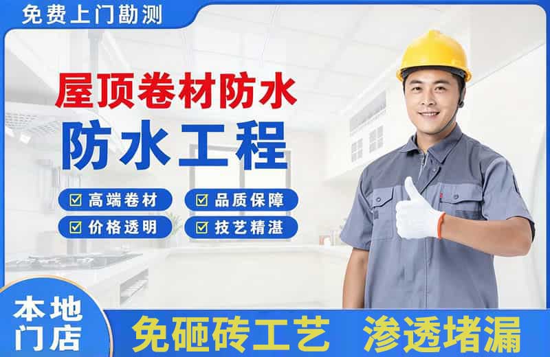 泰来屋顶卷材防水