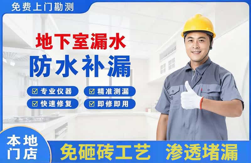 泰来地下室漏水维修