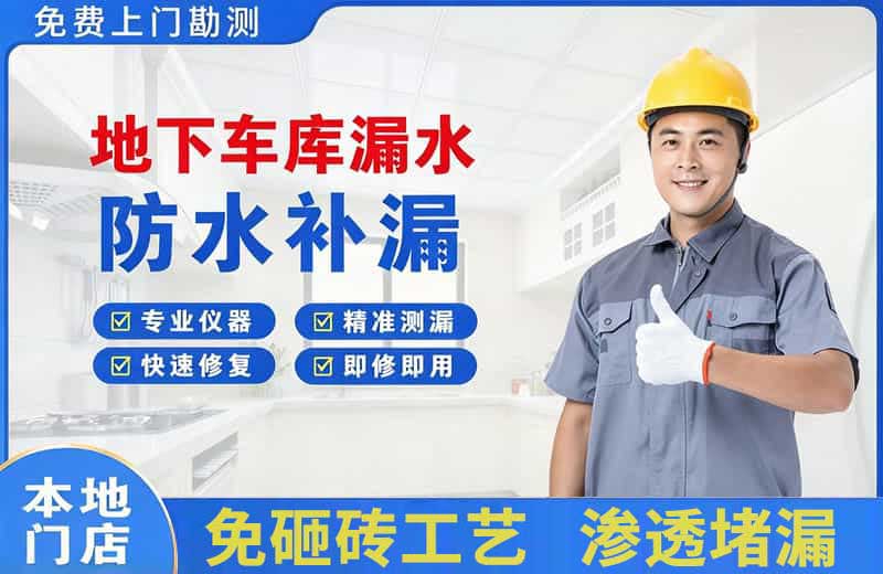 泰来地下车库漏水维修