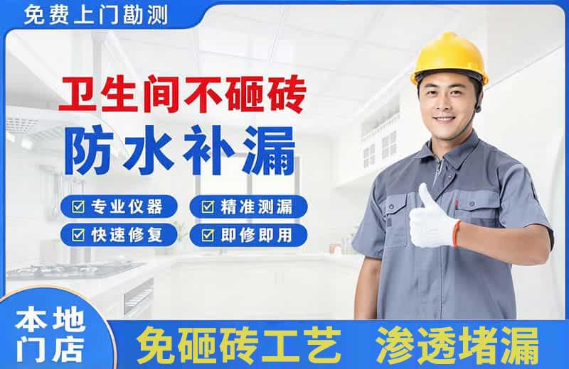 泰来卫生间不砸砖修补漏水